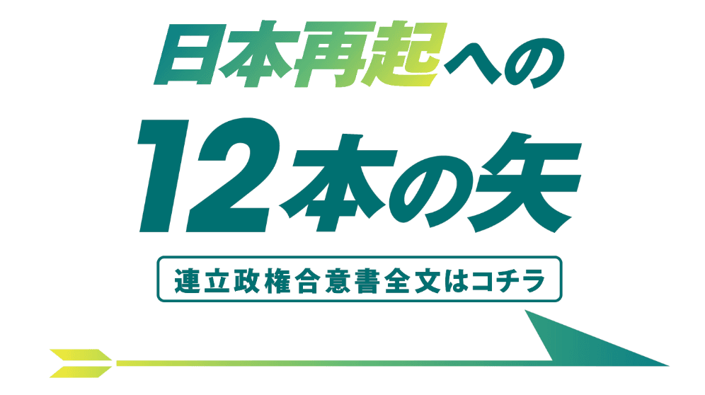 12本の矢