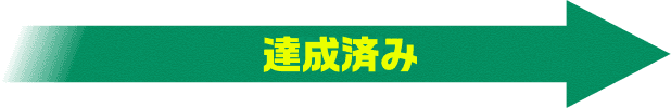 達成済み
