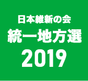 日本維新の会 統一地方選2019