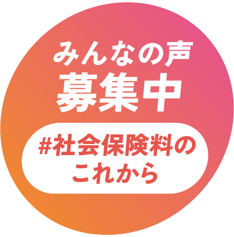みんなの声募集中 ＃会社保険料のこれから