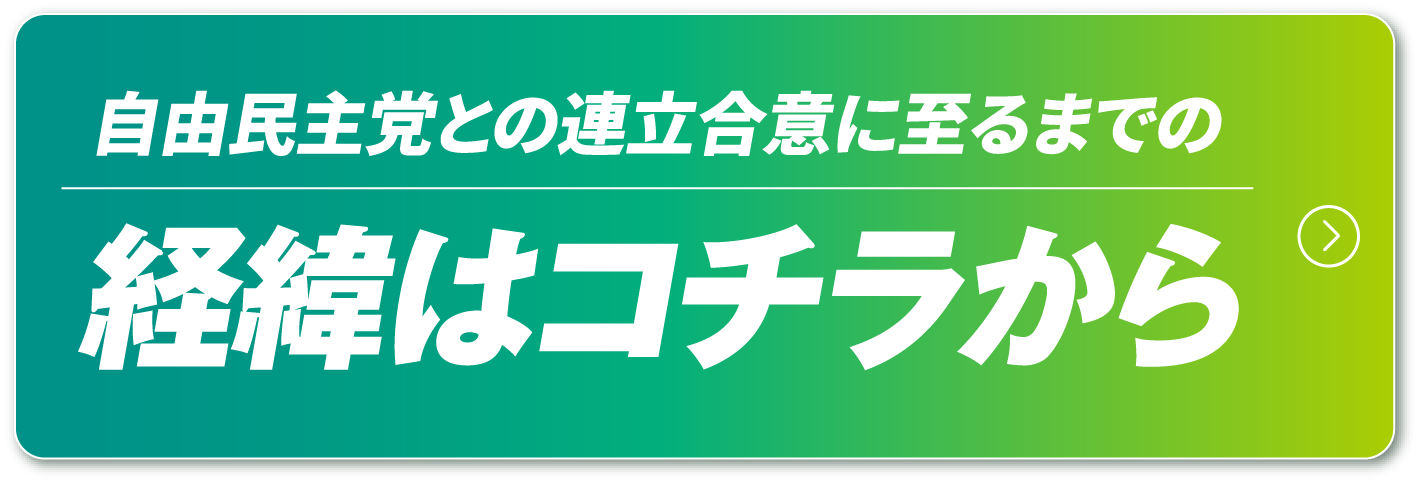 自由民主党との連立合意に至るまでの経緯はコチラから