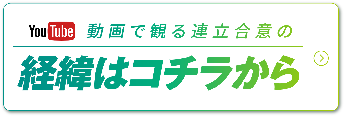 動画で観る連立合意の経緯はコチラから