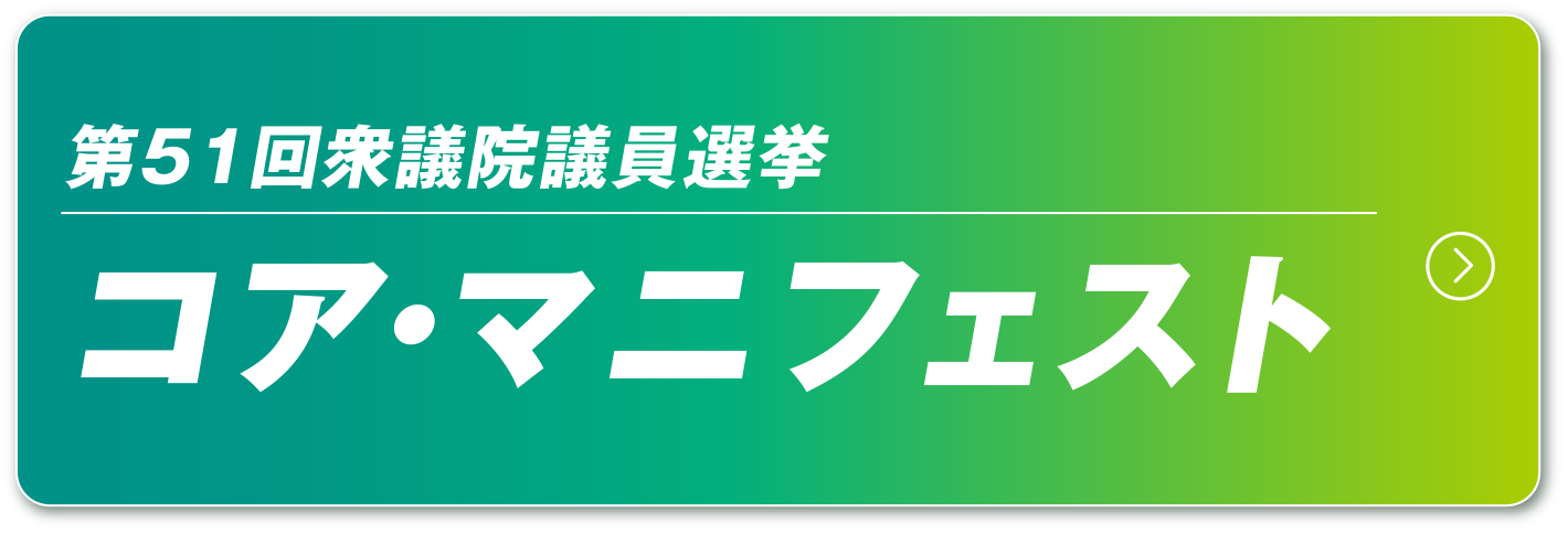 コア・マニフェストはこちらから！