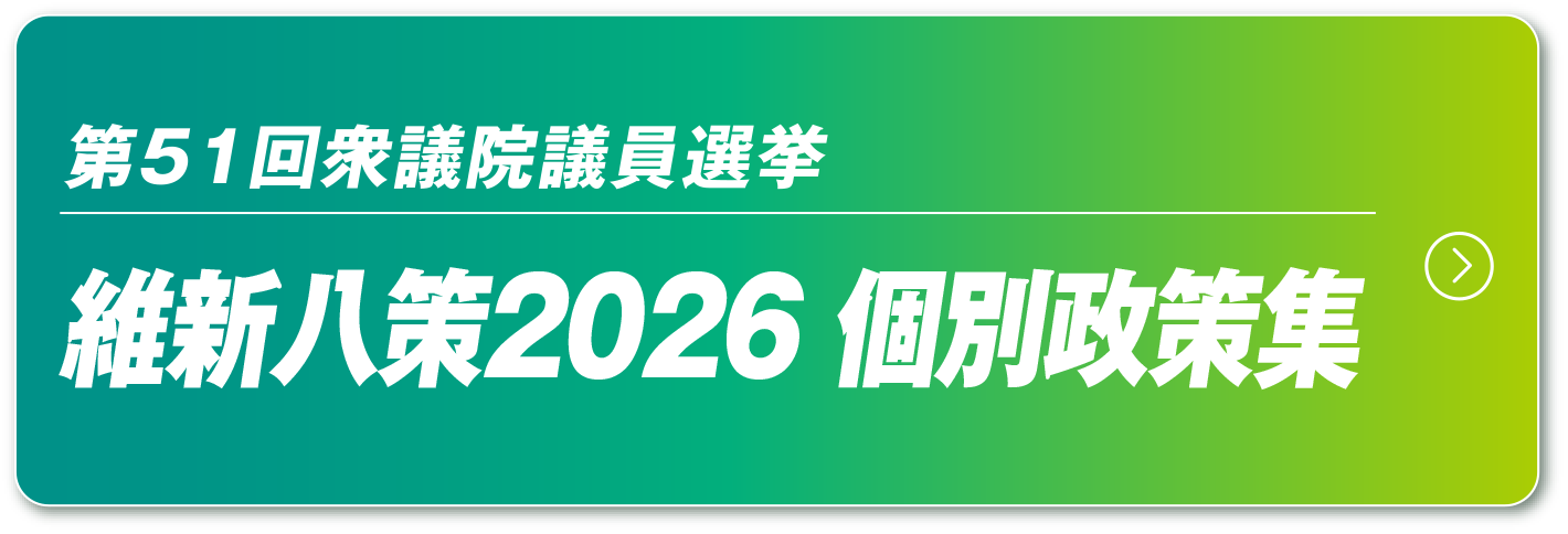 維新八策2026はこちらから！