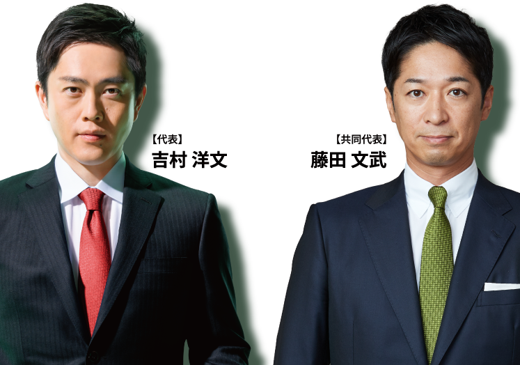 【代表】吉村 洋文 【共同代表】藤田 文武