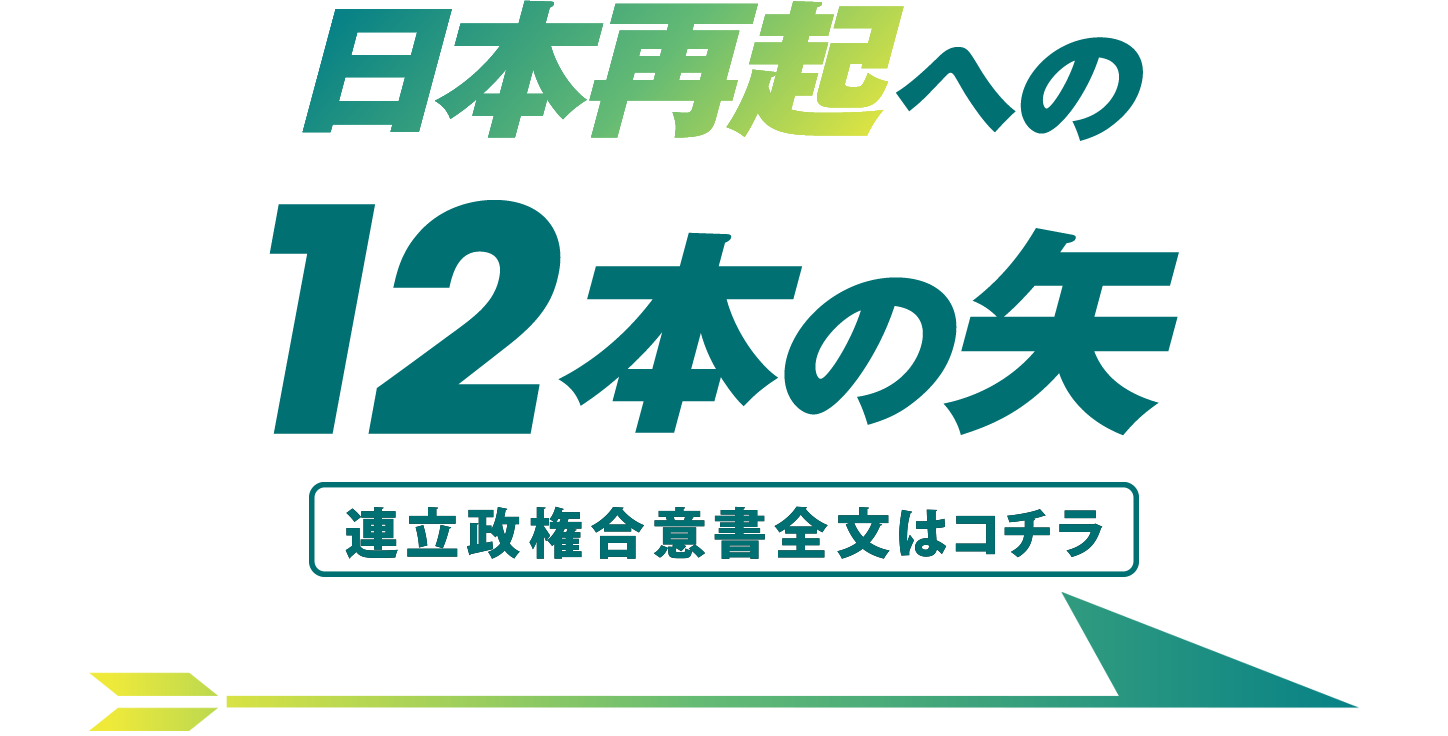 日本再起への12本の矢 連携政権合意書 全文はコチラ