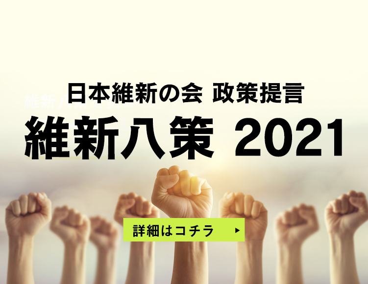 日本維新の会 身を切る改革 実行中 維新はやる 次の時代を創る