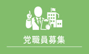 党職員募集