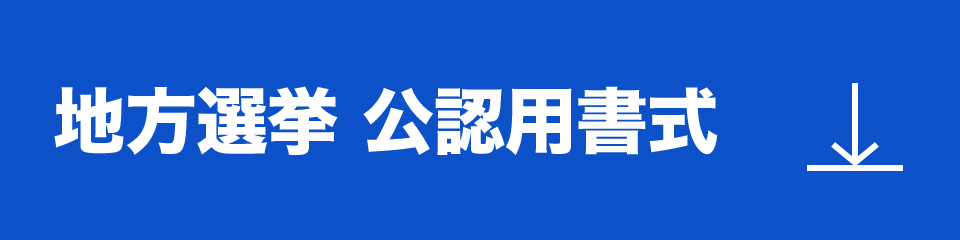 地方選挙用書式一式（PDF / EXCEL / WORD）