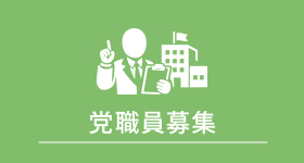党職員募集