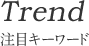 注目キーワード