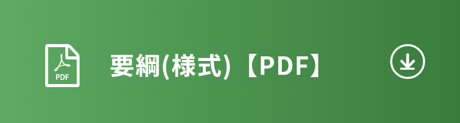 要綱(様式)【PDF】