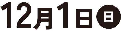 12月1日(日)