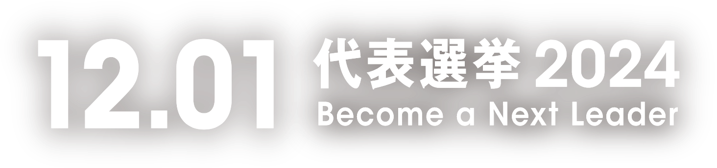 12.01代表選挙2024 Become a Next Leader