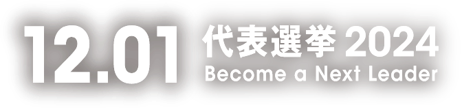 12.01代表選挙2024 Become a Next Leader