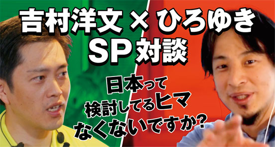 【吉村洋文×ひろゆき SP対談】日本って検討してるヒマなくないですか？