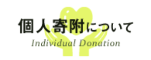 個人寄附について Individual Donation