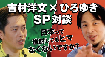 【吉村洋文×ひろゆき SP対談】日本って検討してるヒマなくないですか？