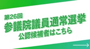 第26回参議院議員通常選挙公認候補者はこちら
