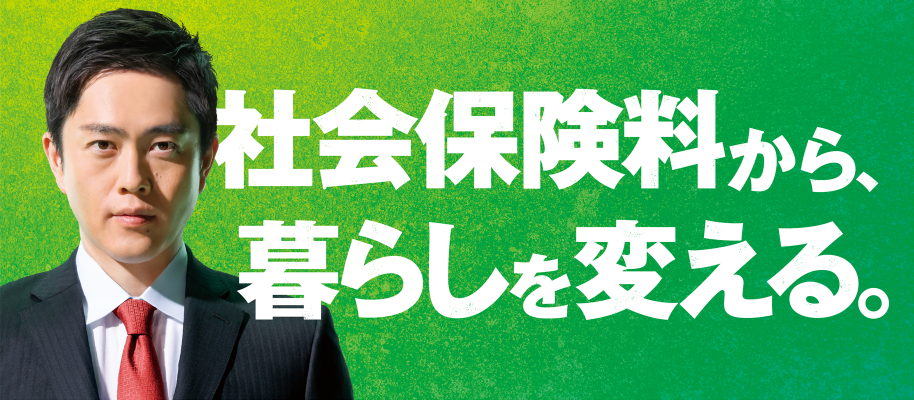 社会保険料から暮らしを変える