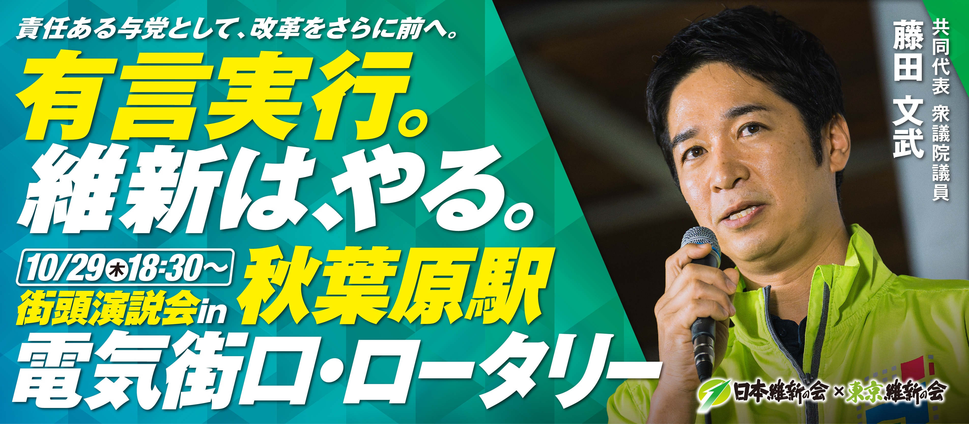 10/29 18:30～　街頭演説in秋葉原駅電気街口ロータリー