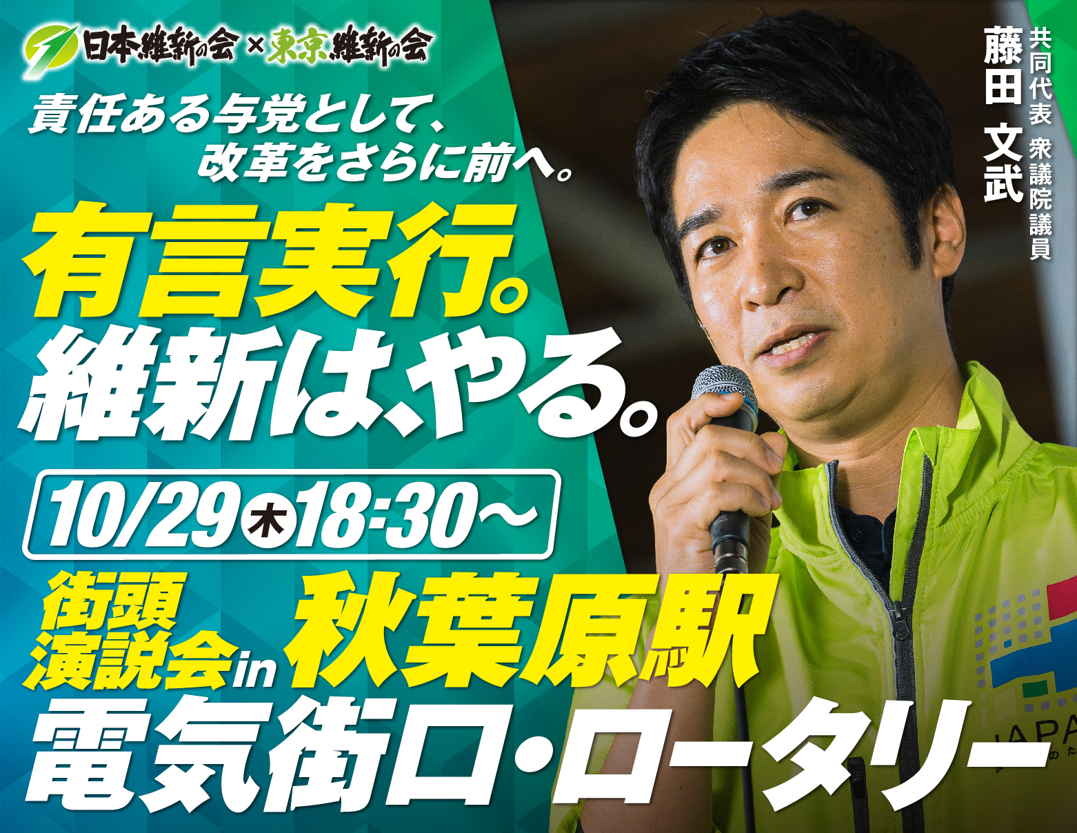 10/29 18:30～　街頭演説in秋葉原駅電気街口ロータリー