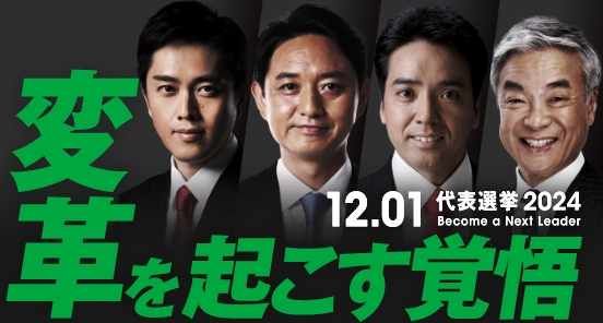 代表選挙2024