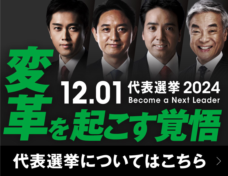 代表選挙2024