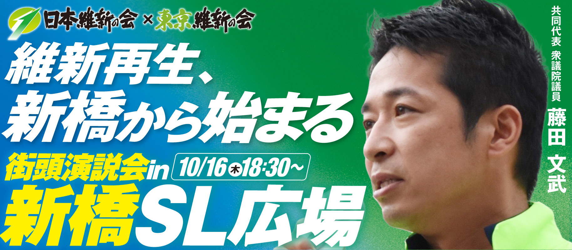 維新再生、新橋から始まる
