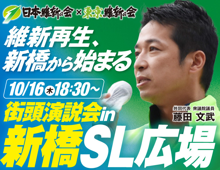 維新再生、新橋から始まる