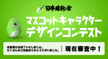 マスコットキャラクターデザインコンテスト
