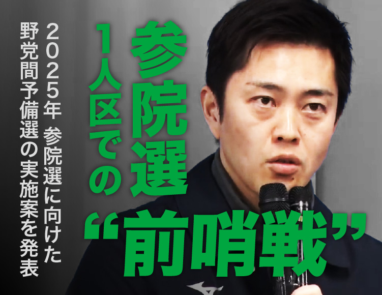 野党間予備選の実施案はこちら