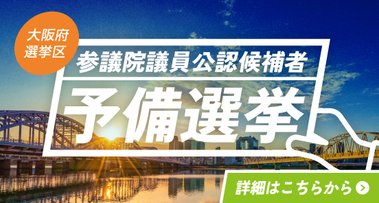 参議院議員公認候補者予備選挙