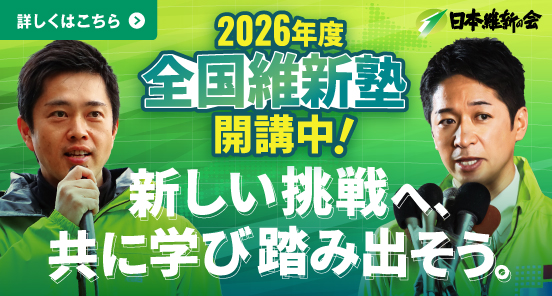 2026年度　全国維新塾開講中！