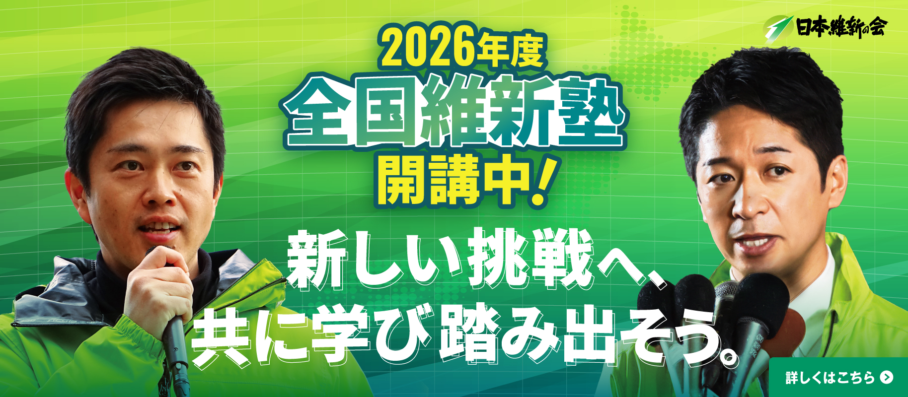 2026年度　全国維新塾開講中！