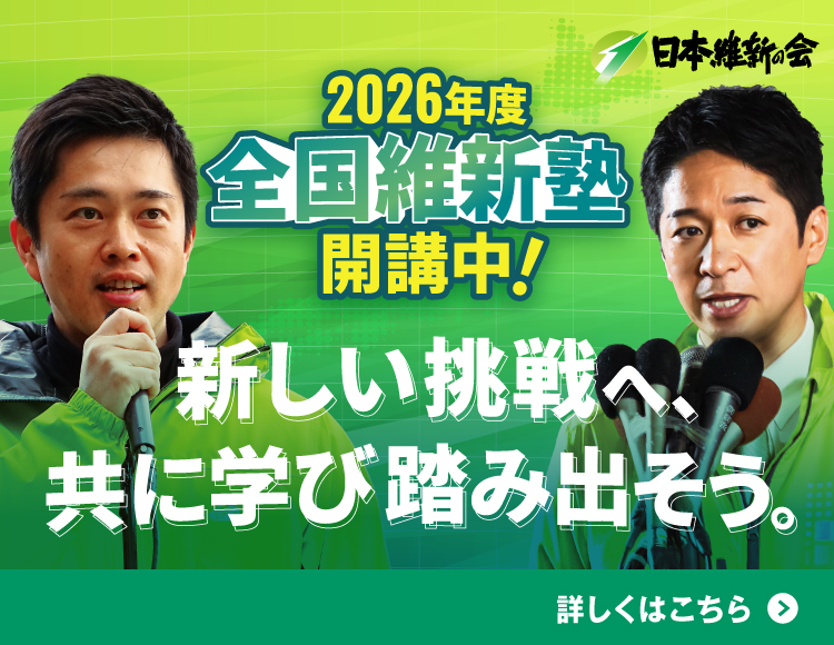 2026年度　全国維新塾開講中！