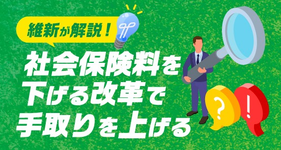 社会保険料を下げる改革
