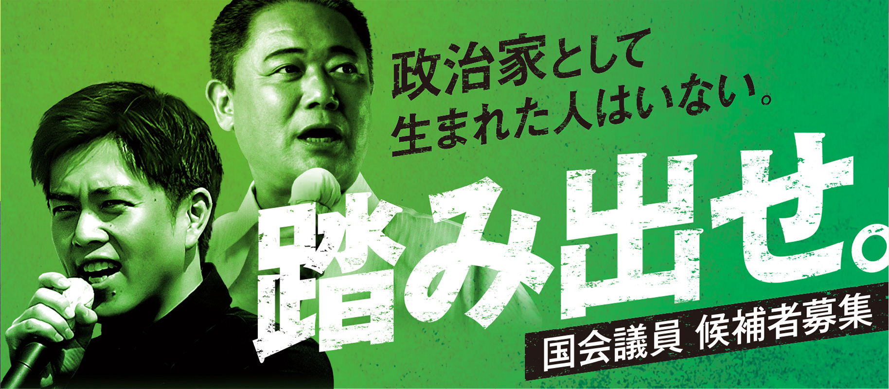 日本維新の会　国会議員候補者募集