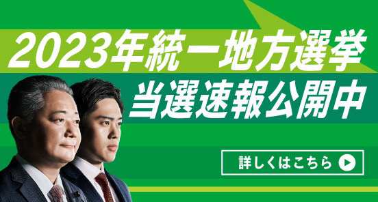 統一地方選挙2023