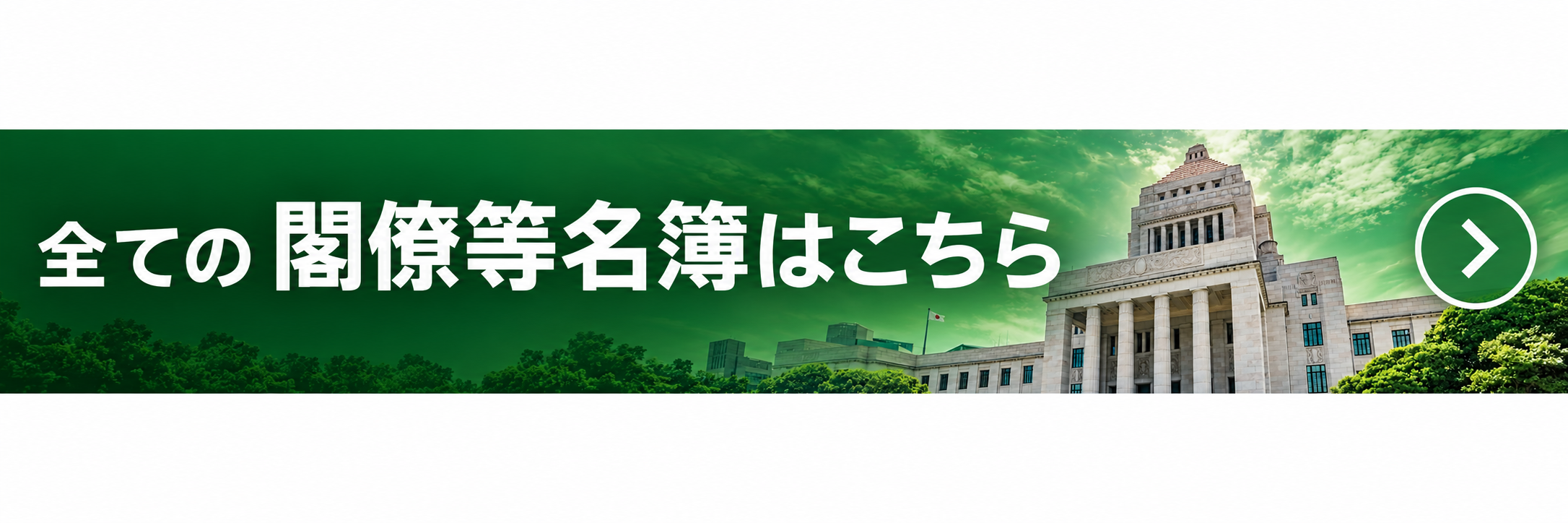 全ての閣僚等名簿はこちら
