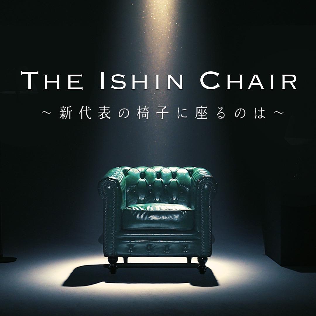 日本維新の会 代表選挙【 THE ISHIN CHAIR ～ 新代表の椅子に座るのは ～ インタビュー動画公開のお知らせ 】