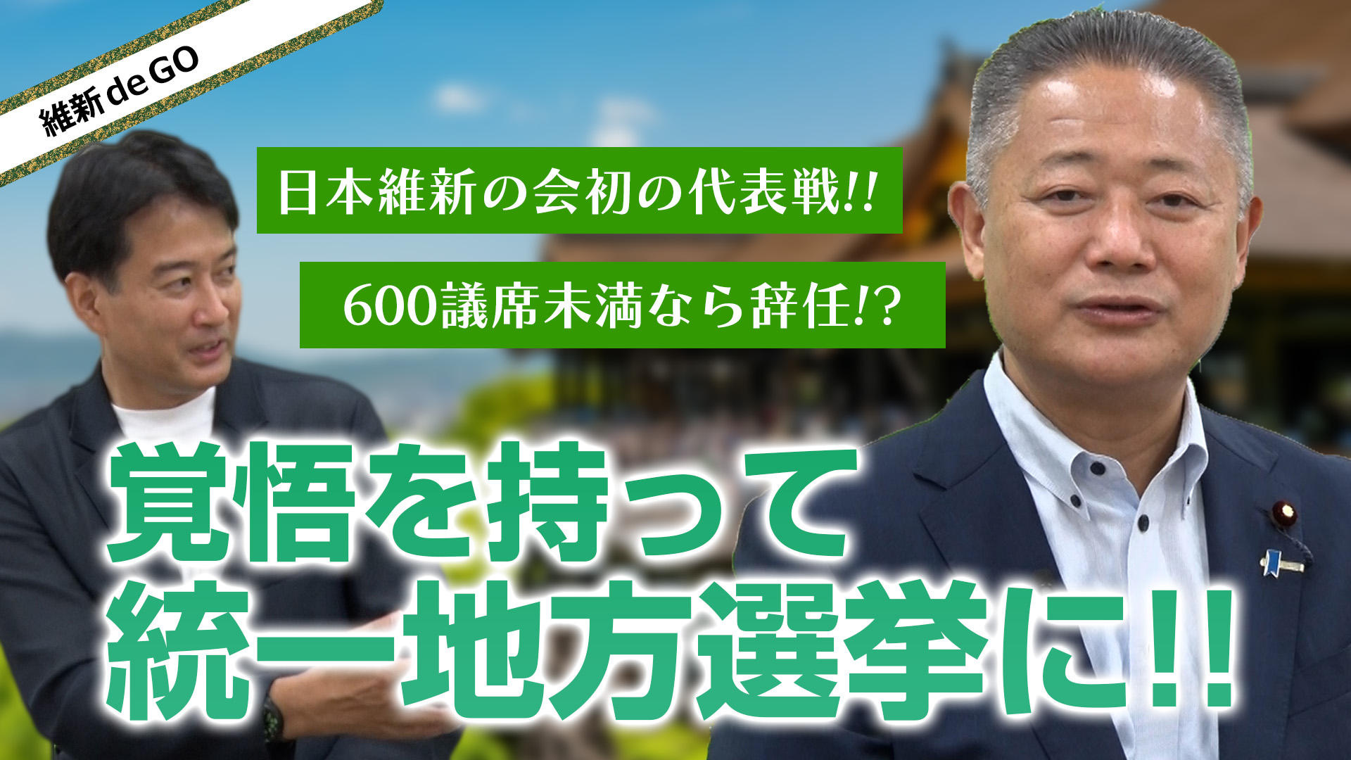 2022年9月15日(木)　～維新deGO!～ 動画配信のお知らせ