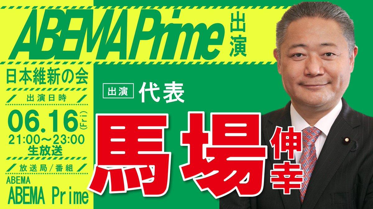 【 ABEMA Prime 】馬場伸幸 代表　番組生出演のお知らせ