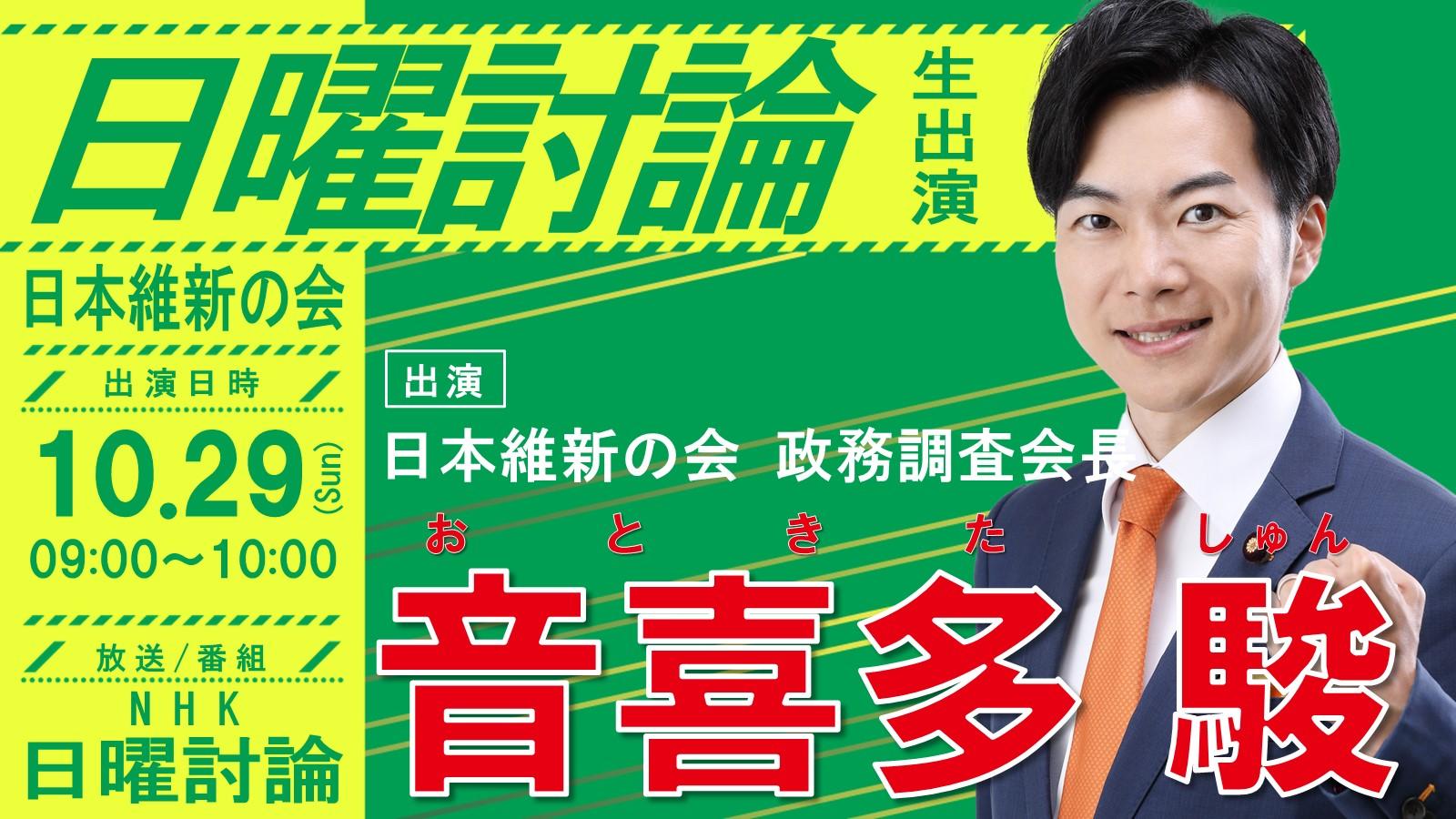 【 日曜討論 】音喜多駿 政務調査会長　番組生出演のお知らせ