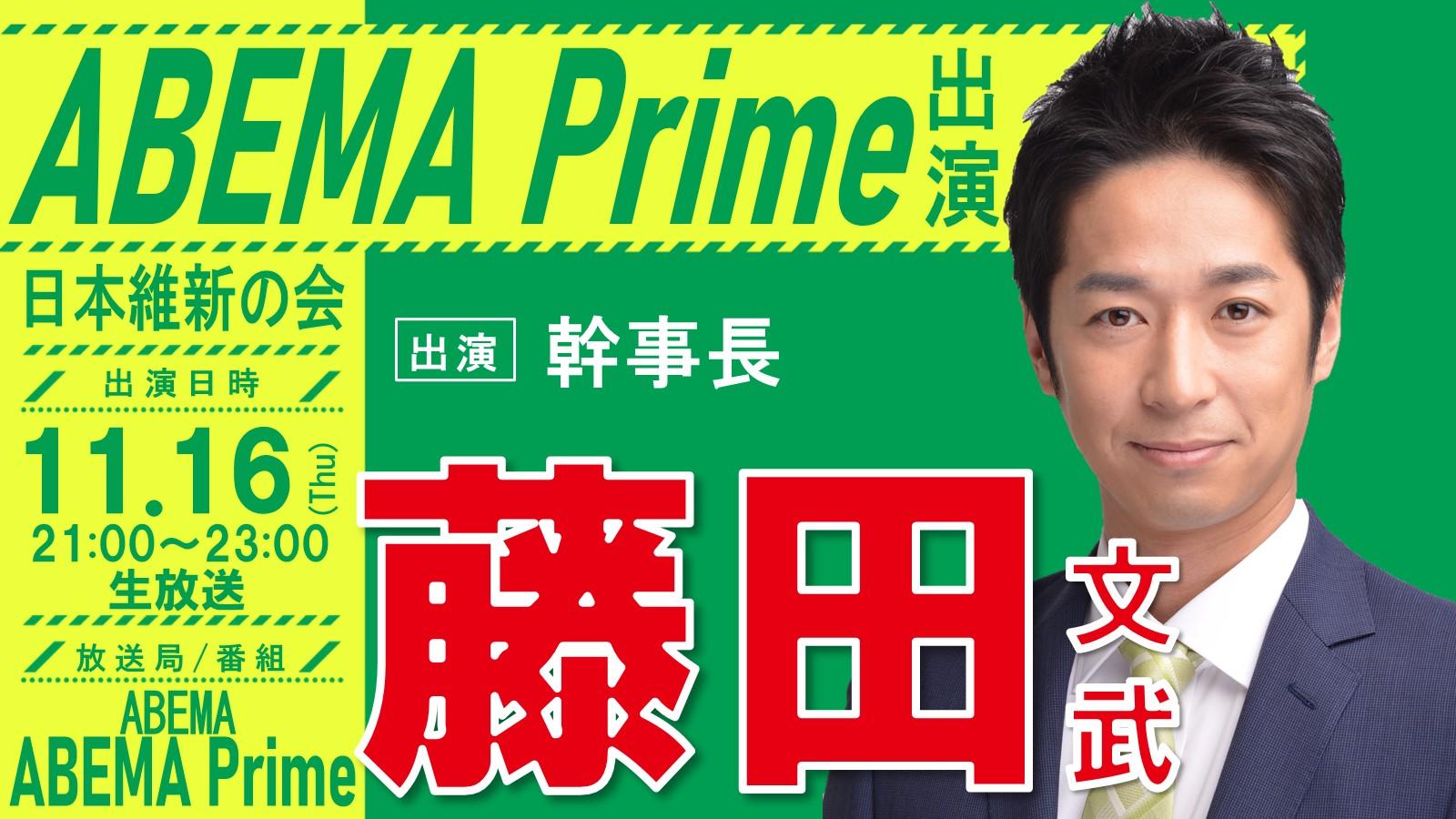 【 ABEMA Prime 】藤田文武 幹事長　番組生出演のお知らせ