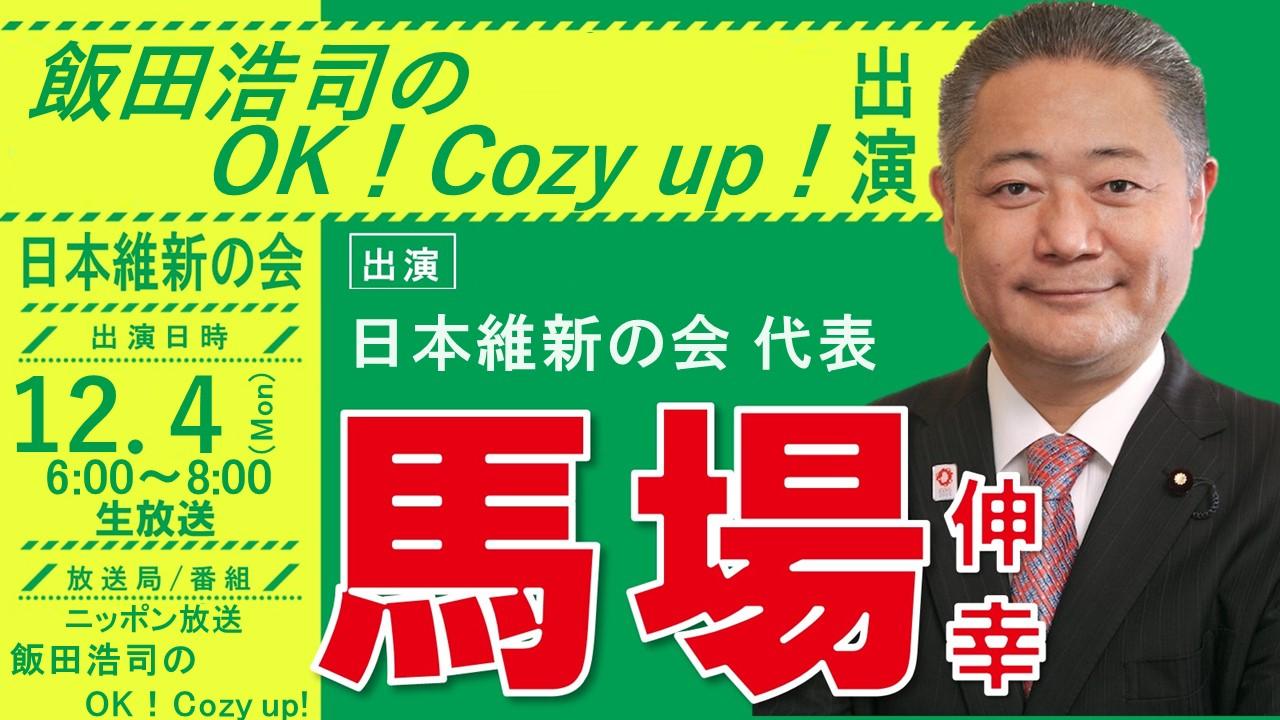 【  飯田浩司のOK！Cozy up！ 】馬場伸幸代表　ラジオ番組生出演のお知らせ