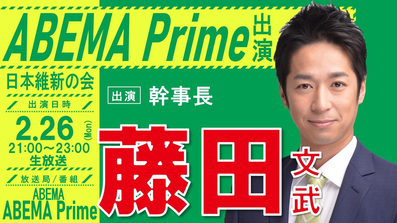 【 ABEMA Prime 】藤田文武 幹事長　番組生出演のお知らせ