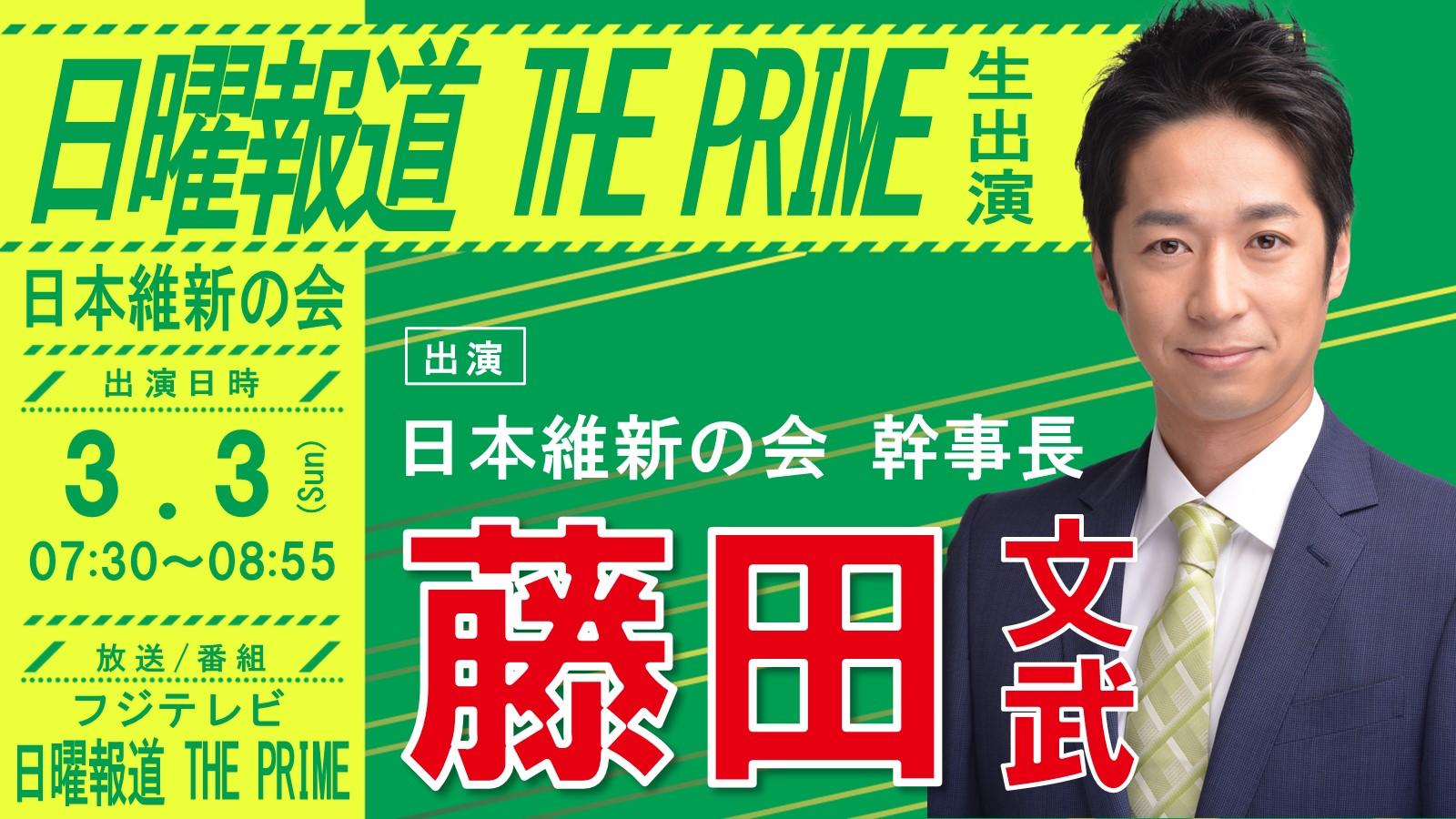 【 日曜報道 THE PRIME 】藤田文武 幹事長　番組生出演のお知らせ