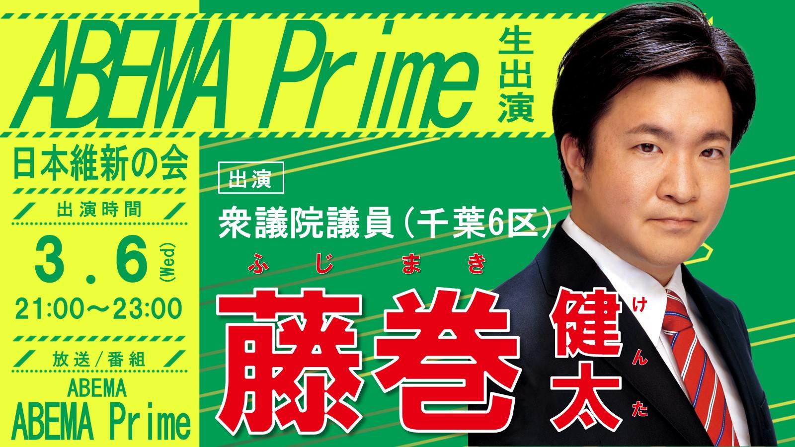 【 ABEMA Prime 】藤巻健太 衆議院議員　番組生出演のお知らせ