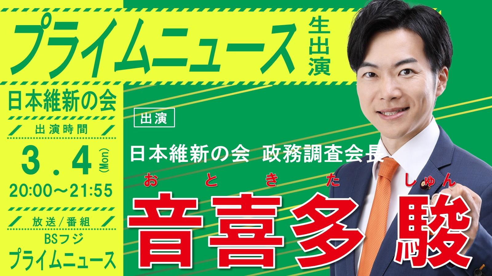 【 プライムニュース 】音喜多駿 政務調査会長　番組生出演のお知らせ